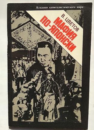 Мафия по-японски