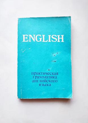 Книга практична граматика англійської мови, 1979