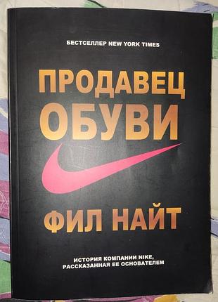 Фил найт продавец обуви