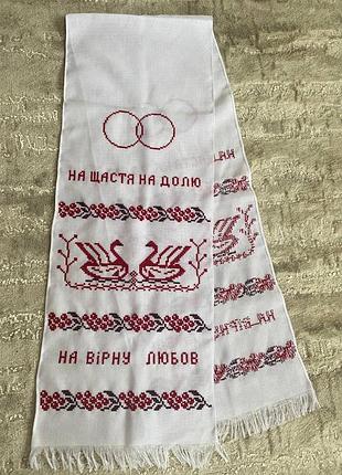 Весільний рушник