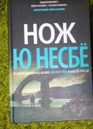 Ю несбе нож