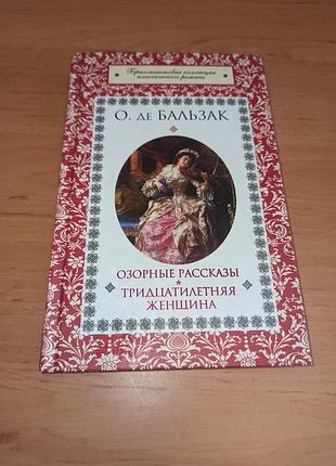 Оне де бальзак озорные рассказы 30-летняя женщина