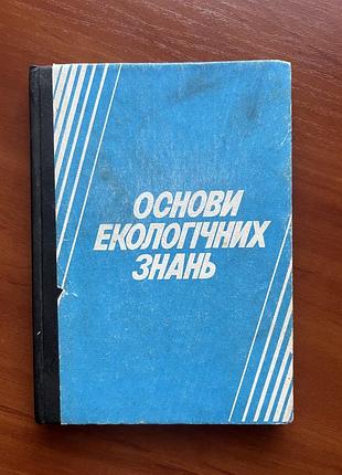 Підручник основи екологічних знань 1995