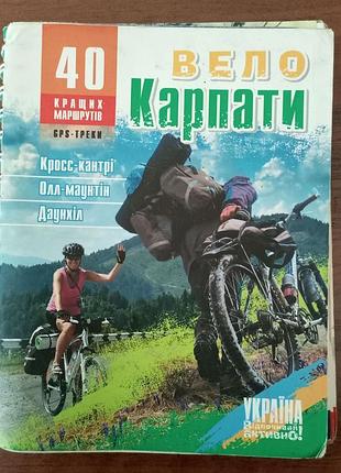 Велогід "вело карпати"- 40 найкращих маршрутів карпат для велотуризму.