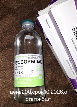 Реоссорбилак раствор