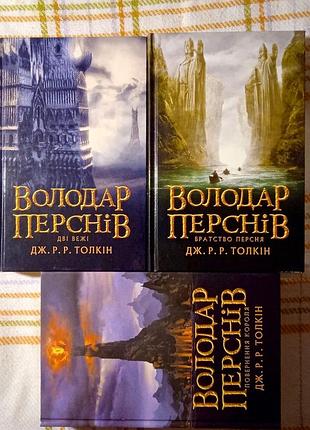 Трилогія володар перснів. частини 1-3 (3 книги), джон р. р. толкін
