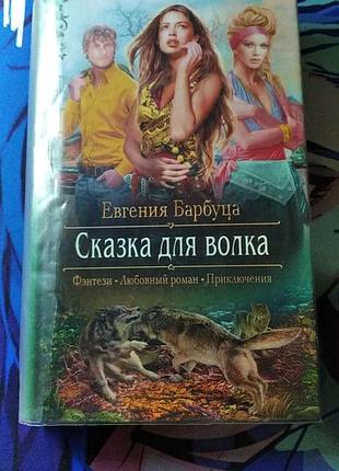 Евгения барбуца "сказка для волка"