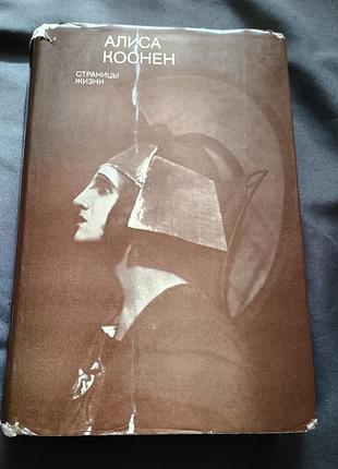 Сторінки життя аліса коонен