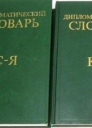 Дипломатический словарь.  (комплект из 3 книг).     м. наука 1985г. 424 с., 504 с., 752 с.  переплет
