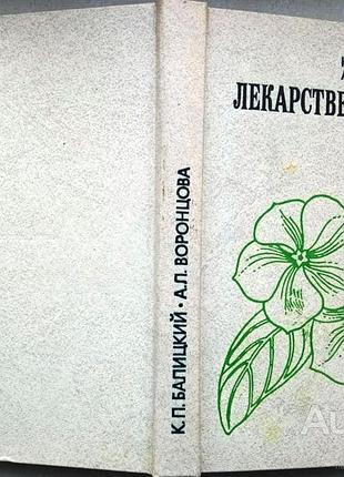 Лекарственные растения и рак. киев наукова думка 1982г. 376 с., ил. балицкий к., воронцов а. академи