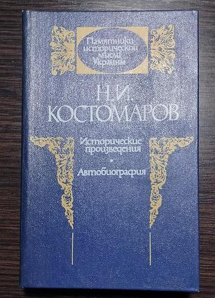 Н. и. костомаров. исторические произведения и автобиография. киев. 1990 г