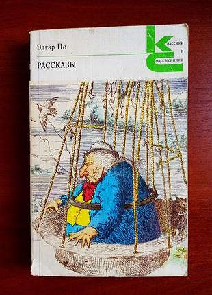 Эдгар по, рассказы