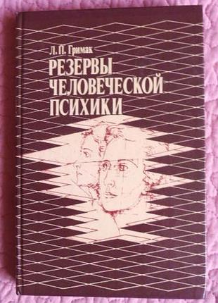 Резервы человеческой психики. автор: л.п. гримак