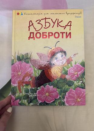 Книга доя детей азбука доброты