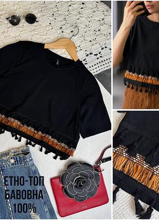 1+1=3 🖤 этно кроп топ only m с кисточками бахрома укороченная черная футболка бохо