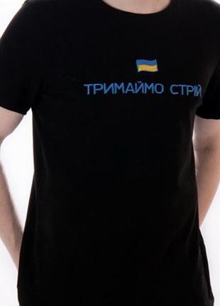 Футболка чоловіча з вишивкою «тримаємо стрій» розмір 50