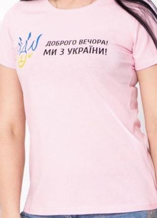 Футболка жіноча «доброго вечора ми з україни» рожева