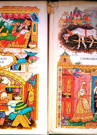Словацкие сказки. в 2-х книгах братислава младе лета 1988г. 256 с., 206 с., илл. добшински павел. со