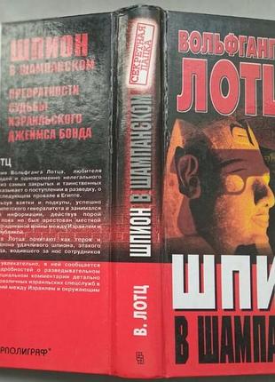 Лотц в.  шпион в шампанском.    2001г. 396 с.  превратности судьбы израильского джеймся бонда.  пер.