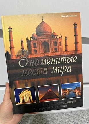 Знаменитые места мира
