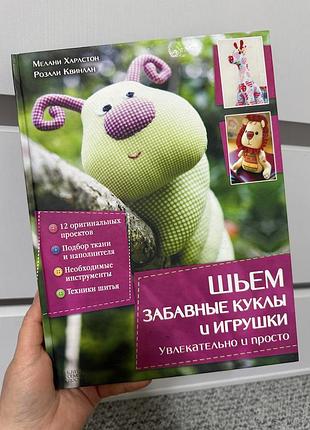 Шьем забавные куклы