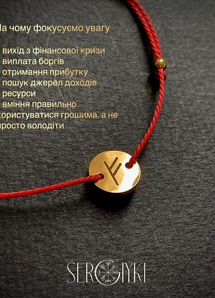 Браслет амулет з руною феху