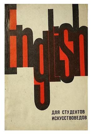 Учебное пособие по английскому языку для студентов-искусствоведов