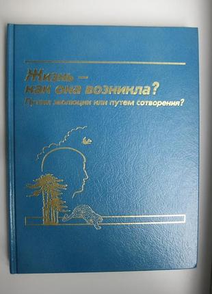 Жизнь - как она возникла?
