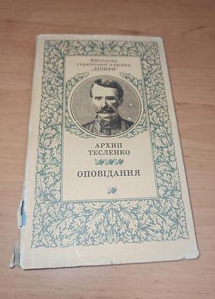 Архип тесленко сказок библиотека украинской классики 1985