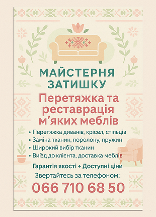 Перетяжка мебели