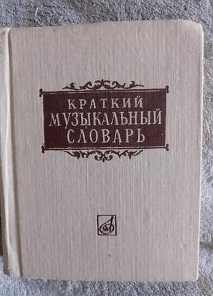 Краткий музыкальный словарь.а.должанский