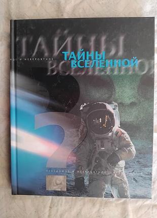Тайны вселенной. неведомое и невероятное