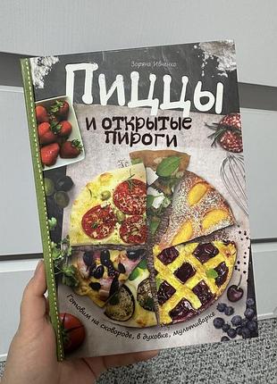 Пиццы и открытые пироги