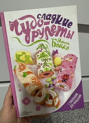 Сладкие чудо - рулеты