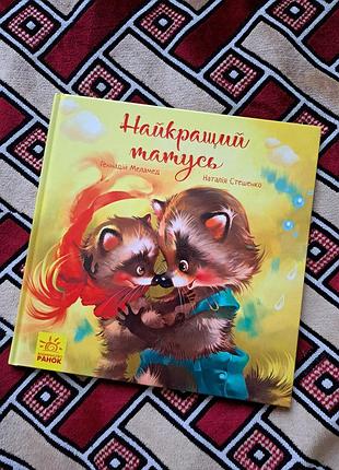 Книга лучшая татусь