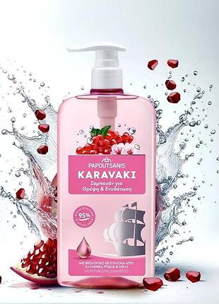 Papoutsanis karavaki nourishment & hydration shampoo шампунь зволоження та живлення, 600 мл