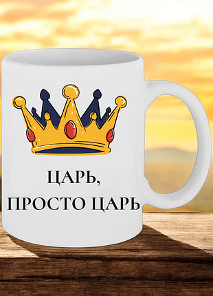 Чашка подарок "царь,просто царь"(надпись можно менять)