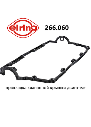 266.060 elring прокладка клапанной крышки двигателя