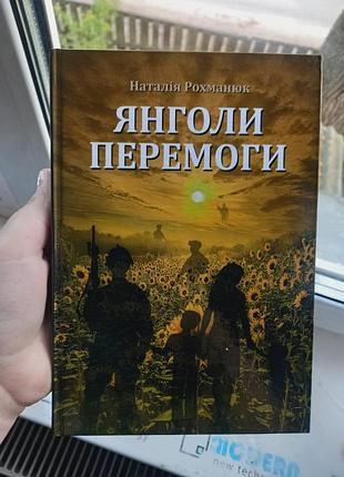 Книга (сборник стихов) "янголы победы" от наталии рохманюк