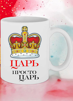 Чашка подарунок " царь, просто царь"(напис можна змінювати)