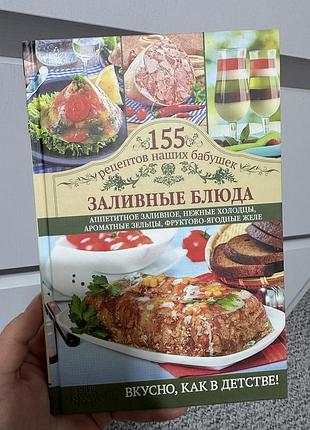 Заливные блюда