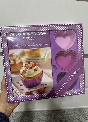 Восхитительные кексы