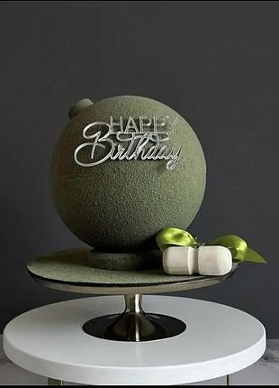 Срібний топер happy birthday