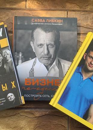 🔥  ( ціна за 2 шт) книги «бизнес по одесски» , «бізнес на здравом смысле», «принципы первых»🔥