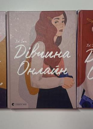 Серія з трьох книг «дівчина онлайн»