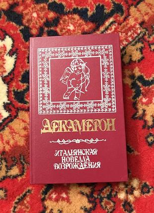 Дж. бокаччо. декамерон. книга