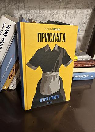 Прислуга. кетрін стокетт