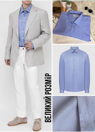 1+1=3 💙 небесно блакитна класична чоловіча сорочка zermon 4xl на високий зріст батал великий розмір