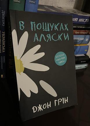 В пошуках аляски. джон грін