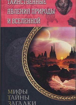 Таинственные явления природы и вселенной